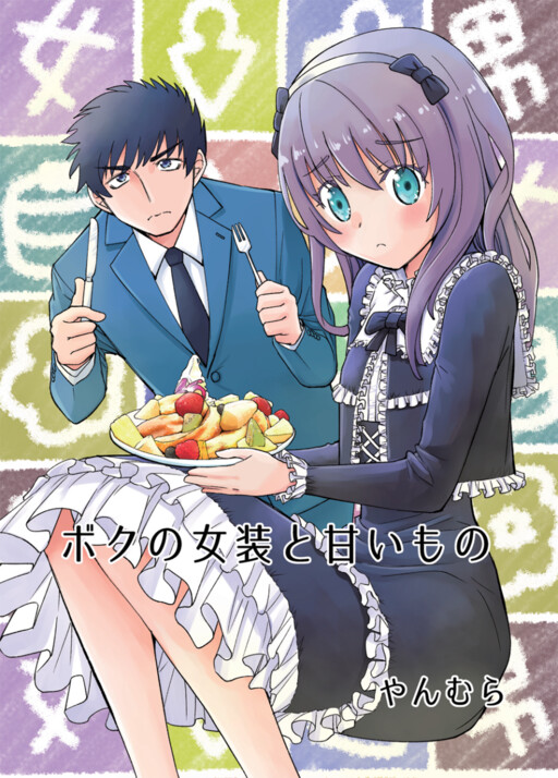 Cover of Boku No Josou To amai mono