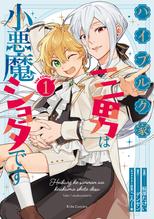 Cover of ハイブルク家三男は小悪魔ショタです THE COMIC