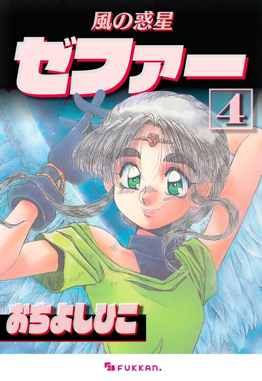 Cover of Wind Planet Zephyr