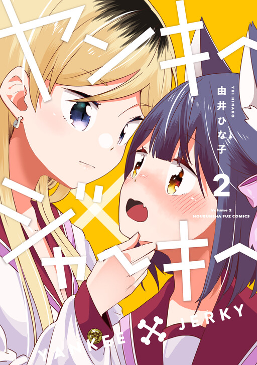 Cover of ヤンキー×ジャーキー