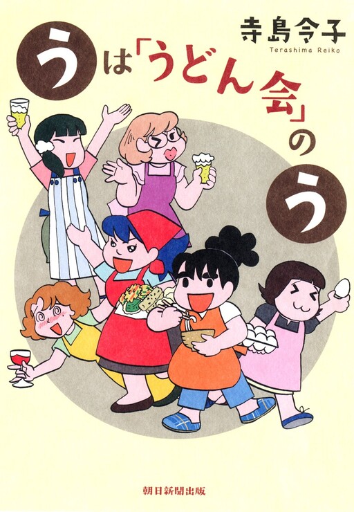 Cover of U is for "Udon Party"