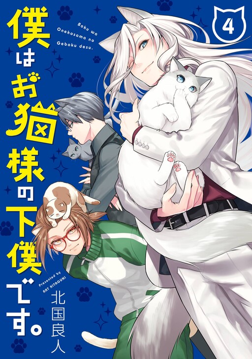 Cover of Boku wa Oneko-sama no Geboku desu.