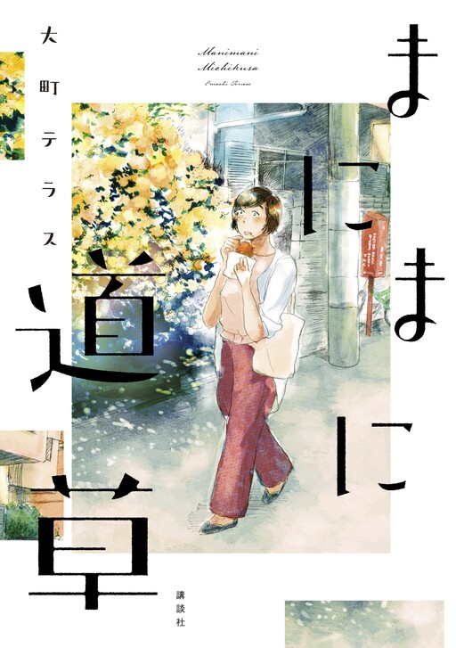 Cover of Manimani Michikusa