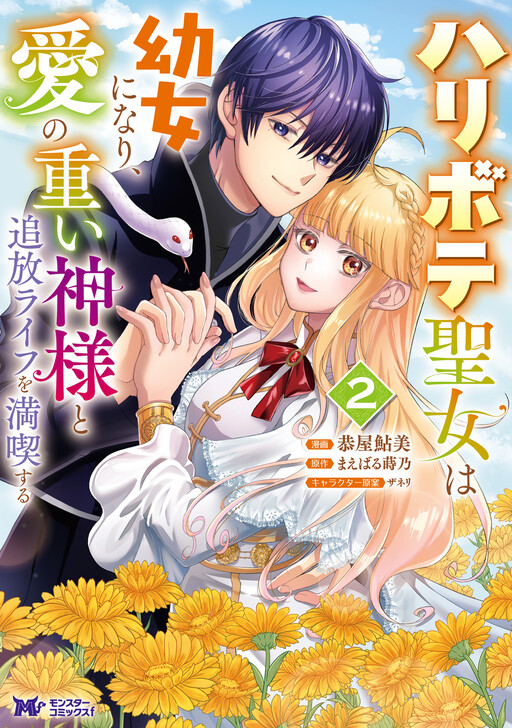 Cover of The Fake Saint Becomes a Little Girl and Enjoys an Exile Life with an Overly Affectionate God