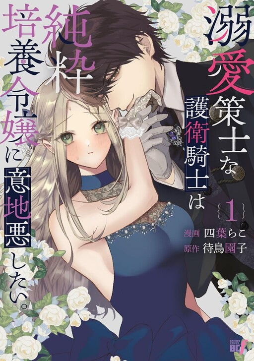 Cover of 溺愛策士な護衛騎士は純粋培養令嬢に意地悪したい