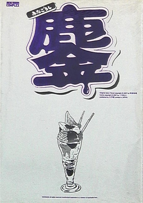 Cover of Minagoroshi