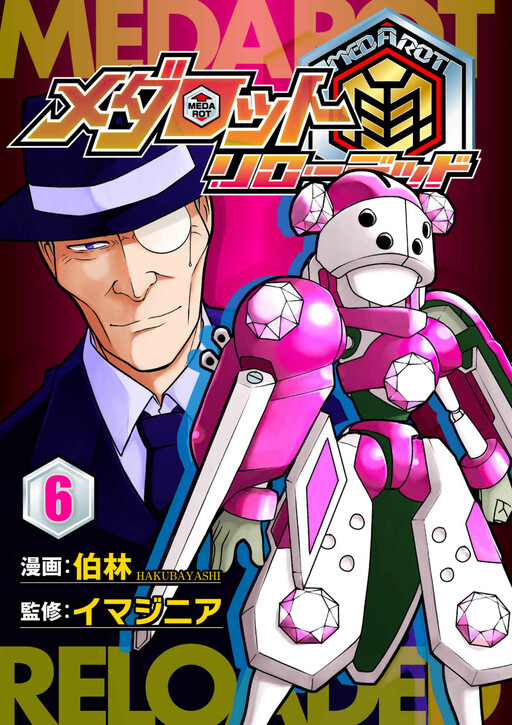Cover of Medabot Reloaded