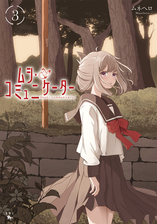 Cover of Mushi Communicator