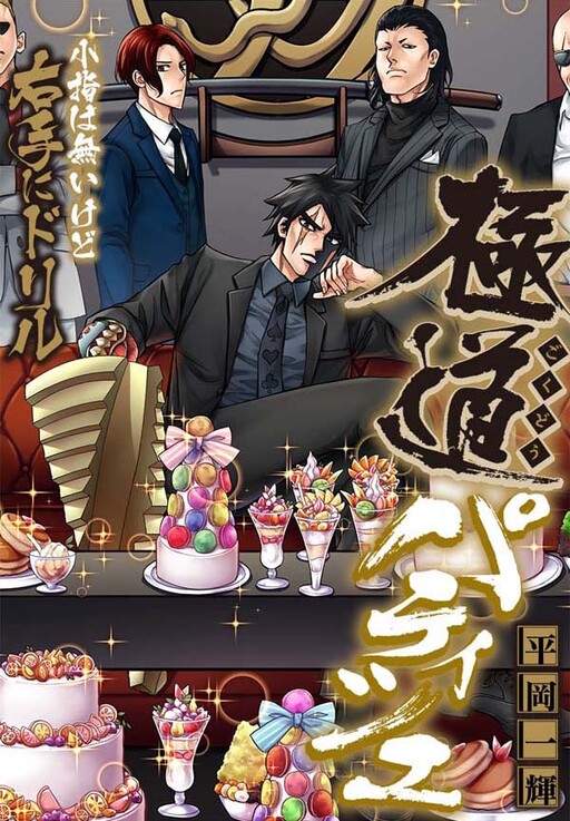Cover of Mafia Patissier
