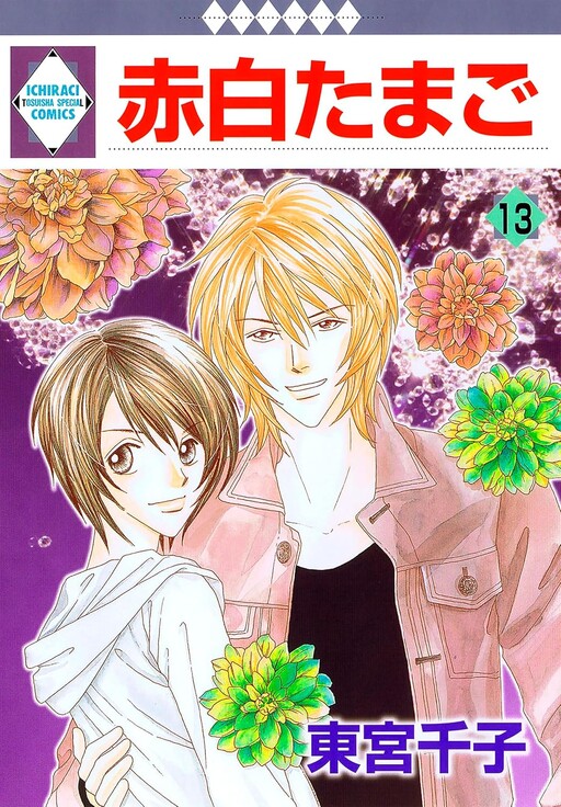 Cover of 赤白たまご