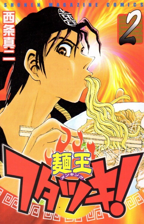 Cover of Noodle King Futatsuki!