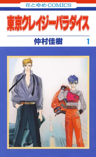 Cover of 東京クレイジーパラダイス