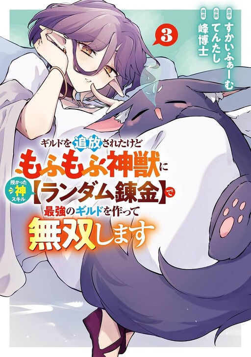 Cover of Wildcard Alchemist: Building the Ultimate Guild With a Divine Fluffy Beast and Random Alchemy Skill