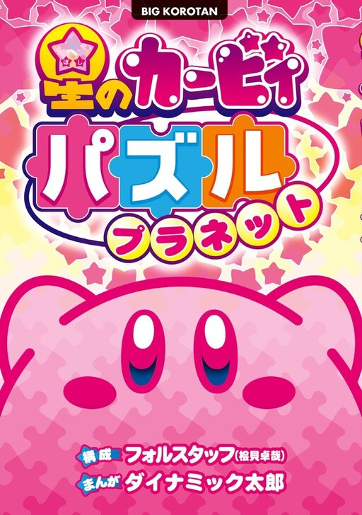 Cover of Kirby of the Stars - Puzzle Planet