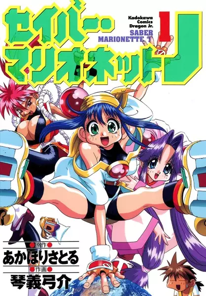 Cover of セイバーマリオネットJ
