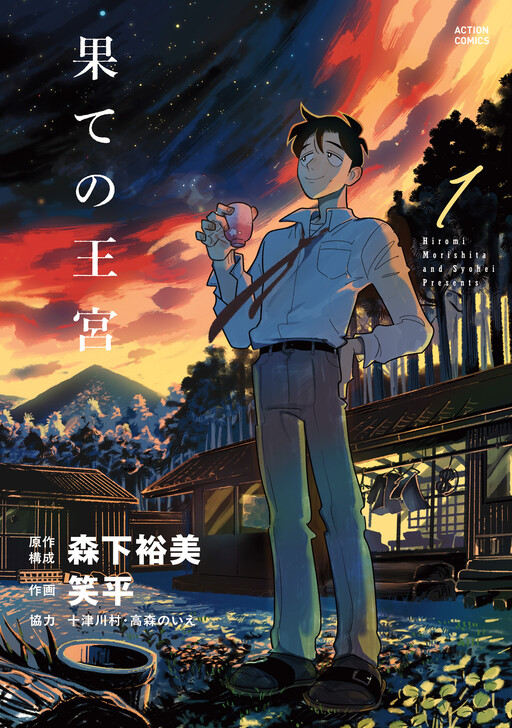Cover of 果ての王宮