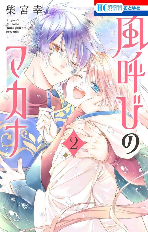 Cover of 風呼びのマカナ