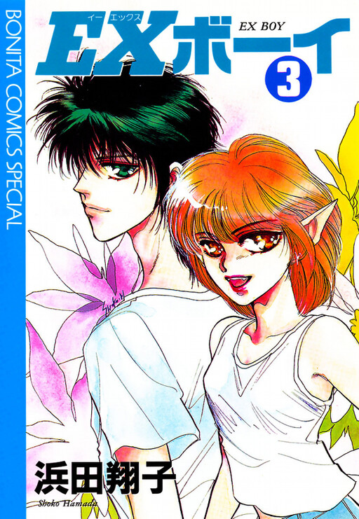 Cover of EX Boy