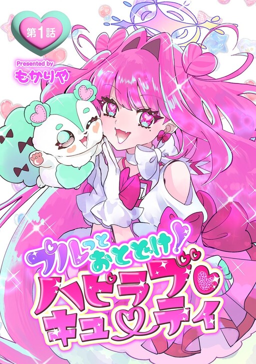 Cover of プルっとおとどけ！ハピラブキューティ