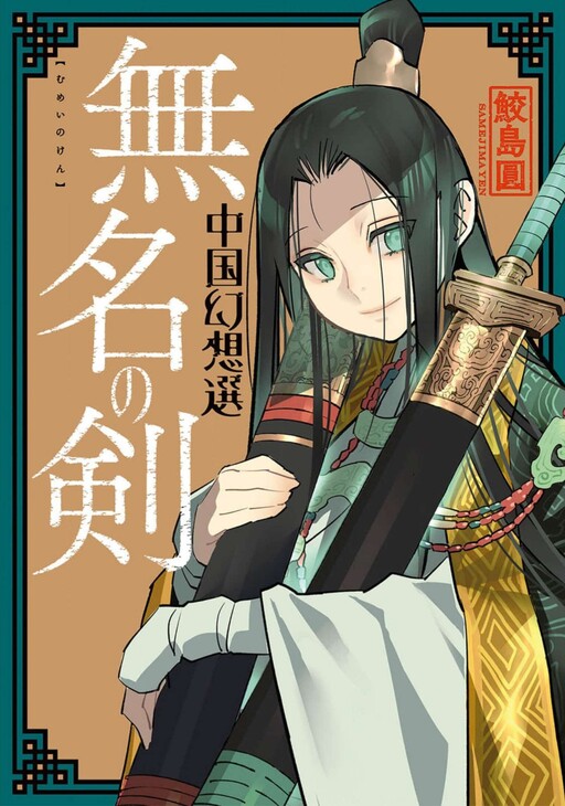 Cover of A Chinese Fantasy: Nameless Sword