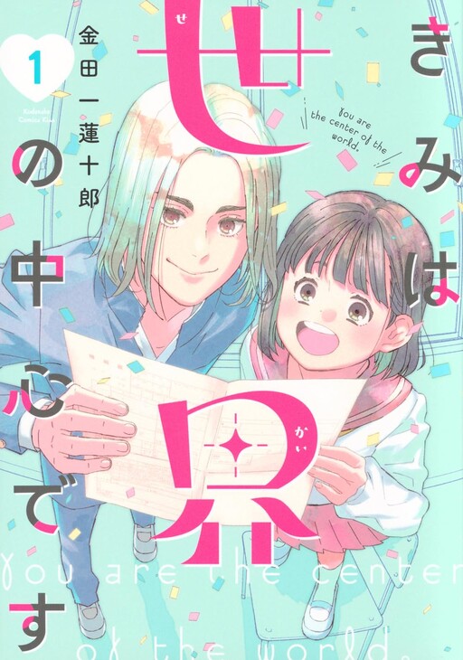 Cover of Kimi wa Sekai no Chuushin desu