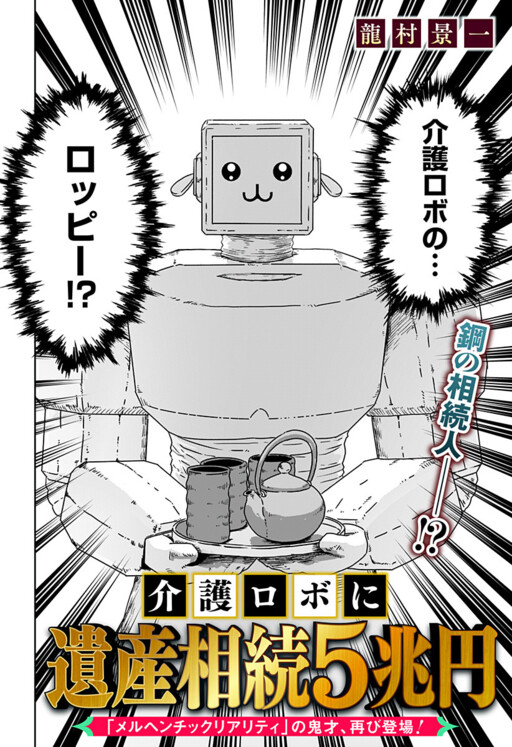 Cover of Kaigo Robo ni Isan Souzoku 5 Chouen