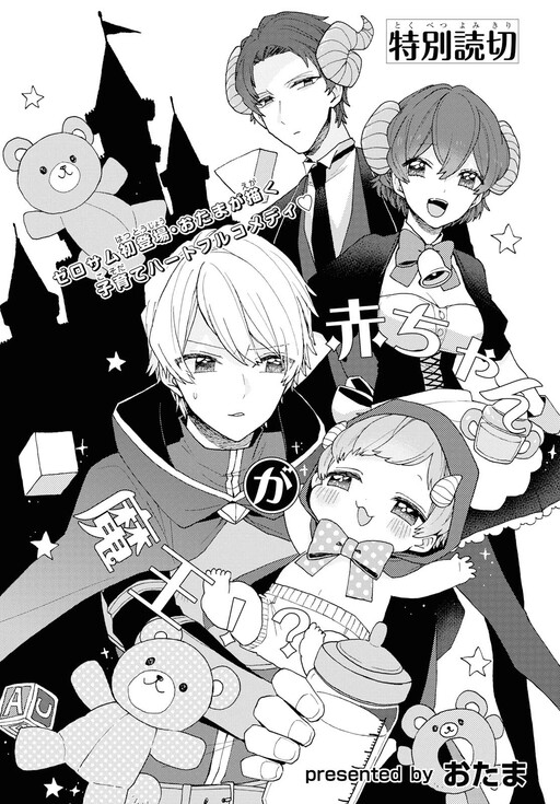 Cover of The Demon King Is a Baby?!