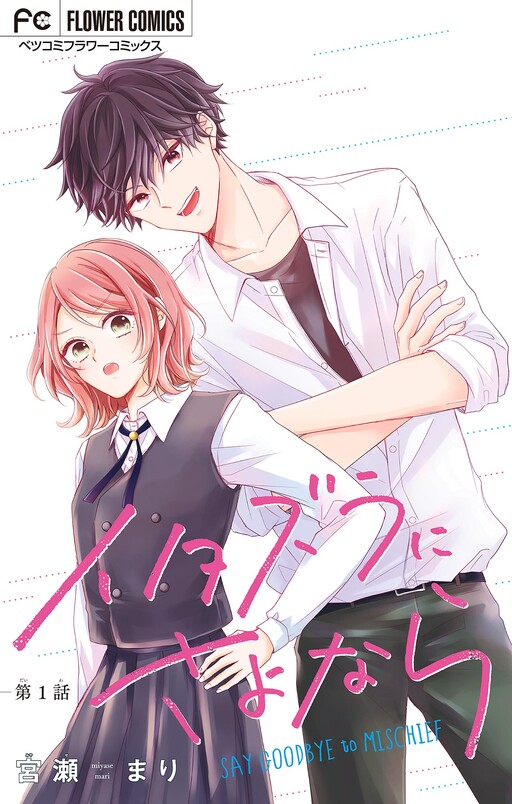 Cover of Itazura ni Sayonara