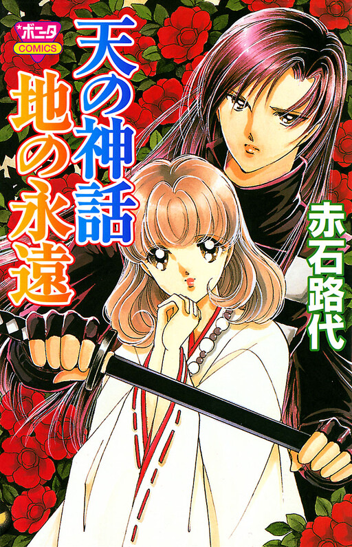 Cover of Heavenly Myth, Earthly Eternity