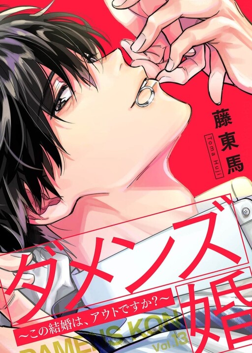 Cover of Damens-kon - Kono Kekkon wa, OUT desu ka?