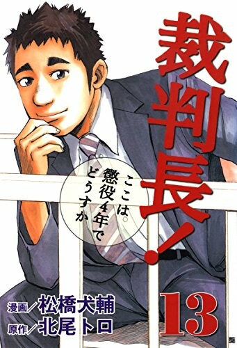 Cover of Saibanchou! Koko wa Choueki 4-nen de Dousu ka