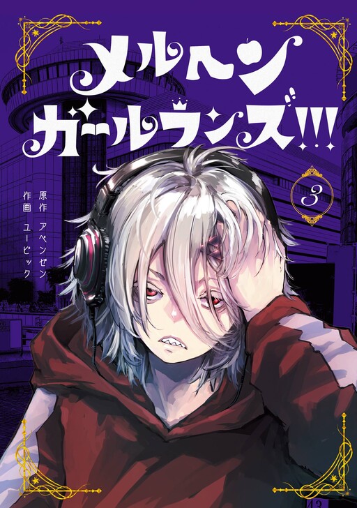 Cover of Märchen Girl Runs!!!