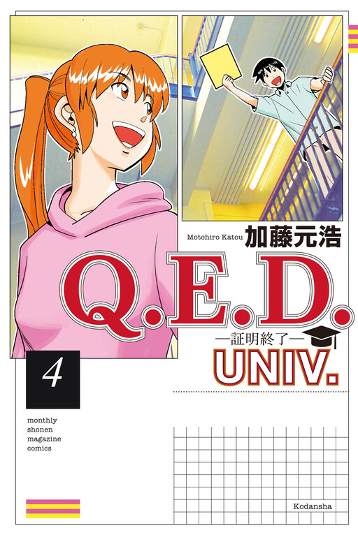 Cover of Q . E . D . UNIV . ― Shomei Shuryo ―