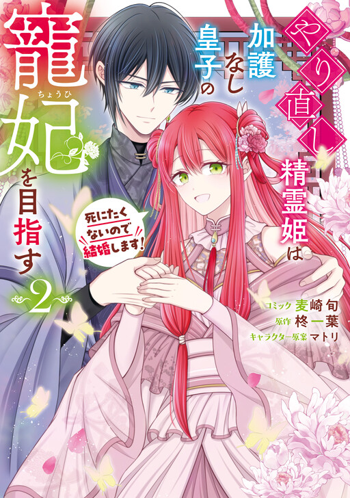 Cover of Yarinaoshi Seirei Hime wa Kago Nashi Ouji no Chouhi wo Mezasu Shinitakunai no de Kekkon shimasu!
