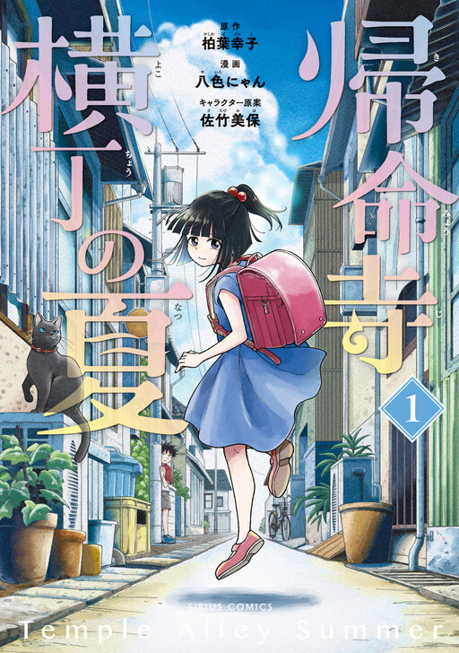 Cover of 帰命寺横丁の夏