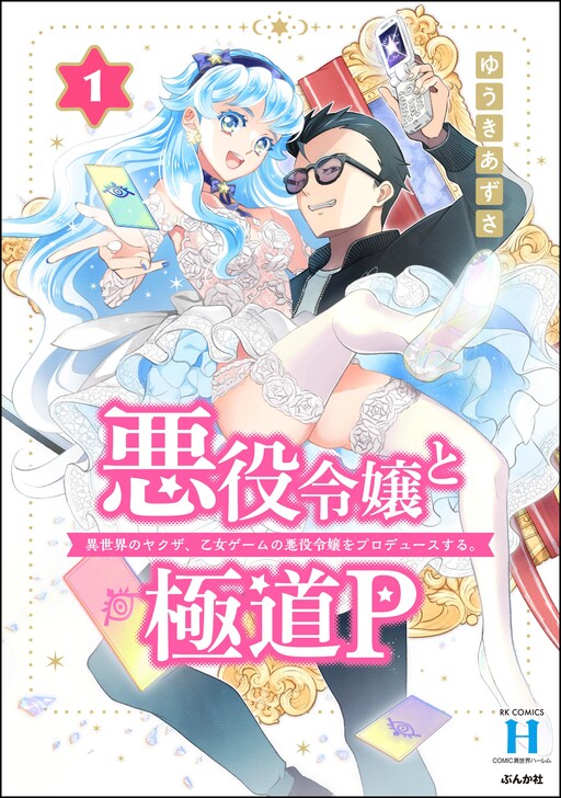 Cover of Akuyaku Reijou to Gokudou P - Isekai no Yakuza, Otome Game no Akuyaku Reijou wo Produce suru.
