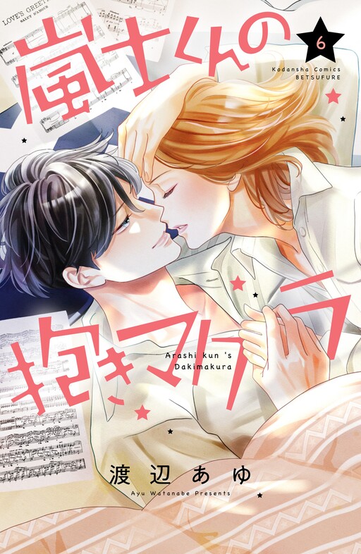 Cover of Arashi-kun no Dakimakura