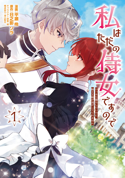 Cover of Watashi wa Tada no Jijo desu node - Hissori Kurashitai no ni, Kishi Ou-sama ga Nigashitekuremasen