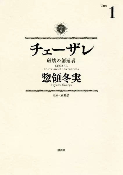 Cover of チェーザレ 破壊の創造者