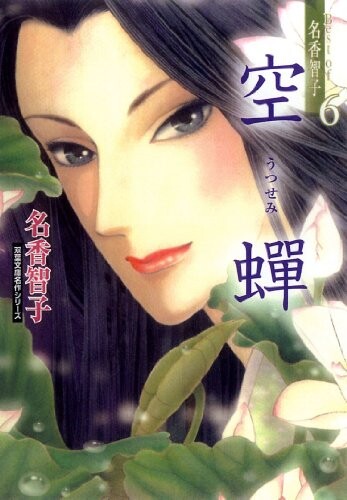Cover of Best of名香智子 1 閑古鳥の巣