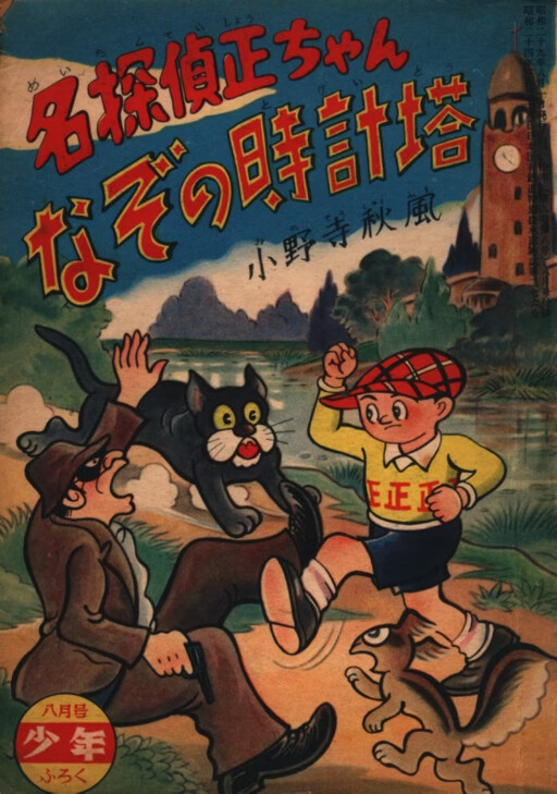Cover of Famous Detective Sho