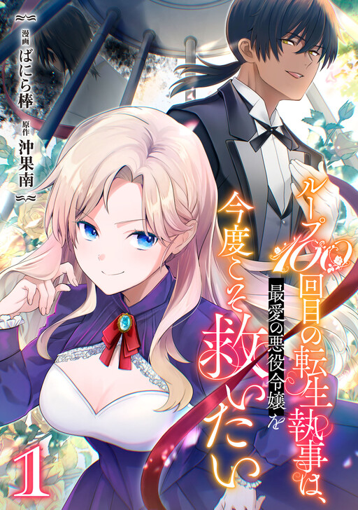 Cover of Loop 100-kaime no Tensei Shitsuji wa, Saiai no Akuyaku Reijou wo Kondokoso Sukuitai