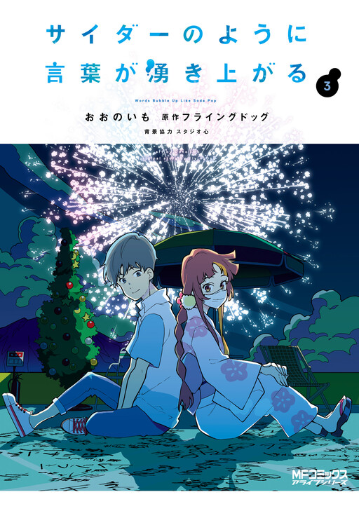 Cover of Cider no You ni Kotoba ga Wakiagaru
