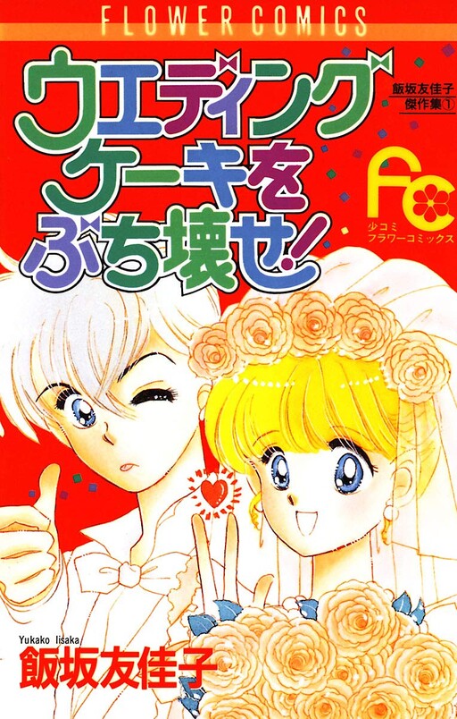 Cover of Smash the Wedding Cake!
