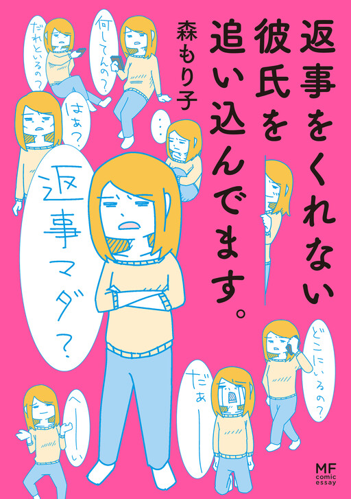 Cover of Henji wo Kurenai Kareshi wo Oikindemasu.
