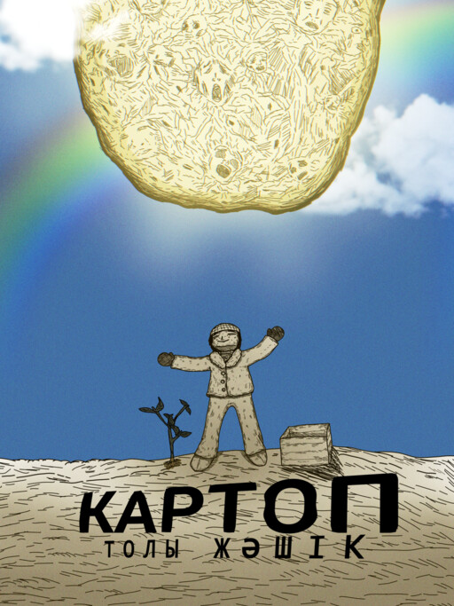 Cover of Картоп Толы Жәшік