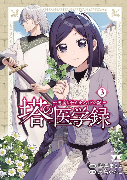 Cover of Tou no Igaku-roku ~Akuma ni Tsukaeta Maid no Ki~