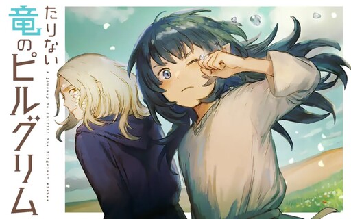 Cover of Tarinai Ryuu no Pilgrim