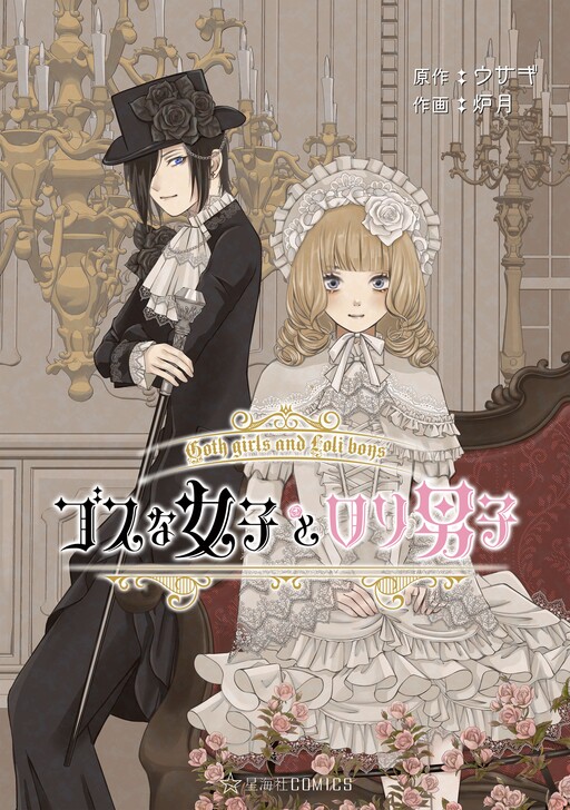 Cover of Goth Lady and Lolita Boy