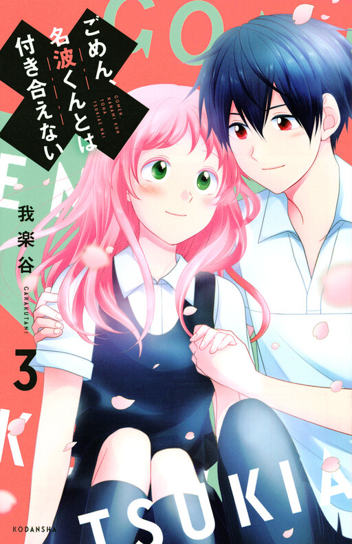 Cover of ごめん、名波くんとは付き合えない